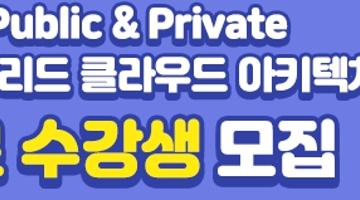 [추천대외활동]AWS Public & Private 하이브리드 클라우드 아키텍처 과정 무료