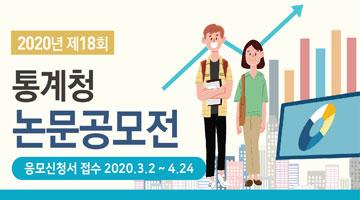 「제18회 통계청 논문 공모전」