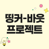 [한국관광공사] 2025 띵커-바웃 프로젝트