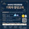 [대전관광공사] 2025년 대전공정관광 기획자 양성교육 참여자 모집