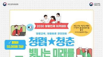 2024년 『2030 청렴인재 아카데미』 교육생 모집기간 연장안내