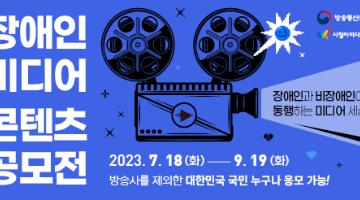 2023 장애인 미디어 콘텐츠 공모전