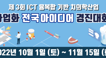 제3회 ICT융·복합 기반 치의학 산업 사업화 전국 아이디어 경진대회 참가자 모집(~11/