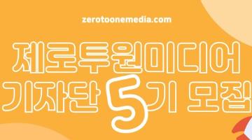 제로투원미디어 기자단 5기를 모집합니다!