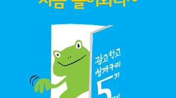 2017년 2학기(5기) 광고학교 청개구리 교육생 모집