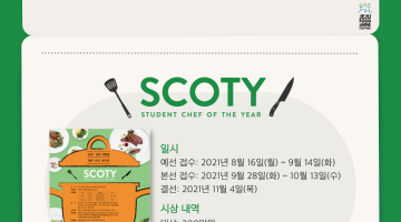 SCOTY2021 : 전국 대학생 제주 요리 공모전