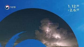 제43회 기상기후 사진 콘텐츠 공모전