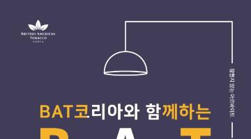 BAT코리아와 함께하는  BAT 두드림(Do-Dream) 공모전