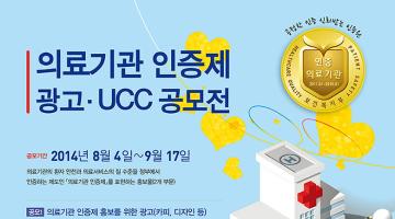 의료기관 인증제 광고·UCC 공모전