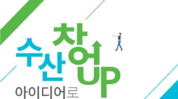 2018 수산 창업콘테스트