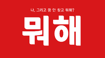 [모해드림] 나, 그리고 꿈 안 찾고 뭐해?