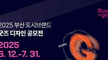 2025 부산 도시브랜드 굿즈(상품) 디자인 공모전