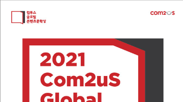 컴투스 글로벌 콘텐츠문학상 2021