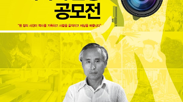 제2회 송건호 대학사진상 공모전