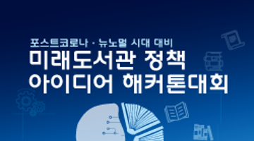 2021 대한민국 도서관 한마당 미래도서관 정책아이디어 해커톤대회