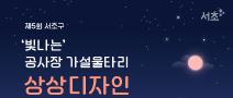 제5회 서초구 공사장 가설울타리 상상디자인 공모전