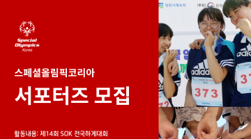 [스페셜올림픽코리아] 2018 SOK 제14회 전국하계대회 서포터즈 모집