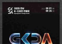 [추천공모전] 2025 경남 K-디자인 전람회(~09.25)