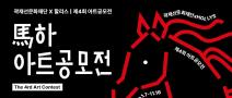 곽재선문화재단x할리스 제4회 아트공모전 <마하 아트공모전>