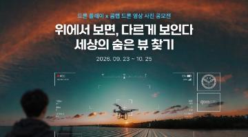 [드론플레이x곰랩] 드론 영상•사진 공모전