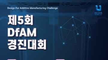 울산시, 3D프린팅 적합 디자인(DfAM) 경진대회 개최