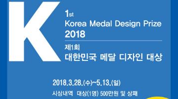 제1회 대한민국 메달 디자인 공모전