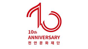 천안문화재단, 창립 10주년 기념 엠블럼과 슬로건 공개