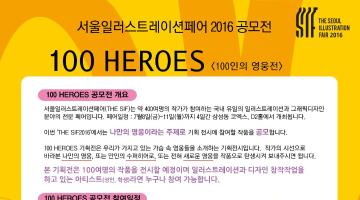 서울일러스트레이션페어2016 “100 Heroes(100인의영웅전)”