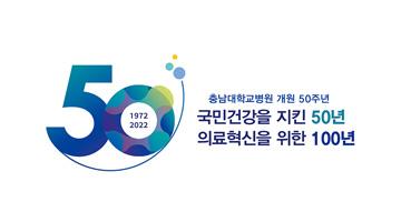 충남대병원 50주년 기념 공식 엠블럼·슬로건 공개