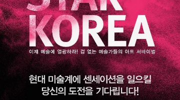 아티스트 서바이벌 <ART STAR KOREA> 지원자 모집
