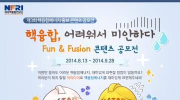 제3회 핵융합에너지 홍보 콘텐츠 공모전