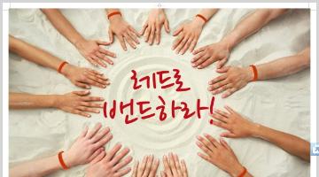 2013 헌혈 서포터즈 & 헌혈 공모전