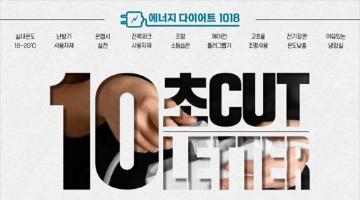 [한국에너지공단] 10초 CUT(영상) & 10 LETTER(슬로건) 에너지다이어트 1018 챌린지