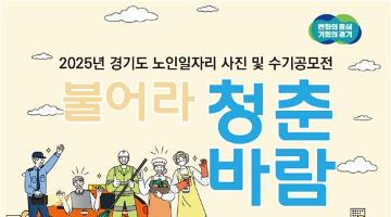 2025년 경기도 노인일자리 사진 및 수기공모전 