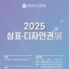 2025년 상표·디자인권전