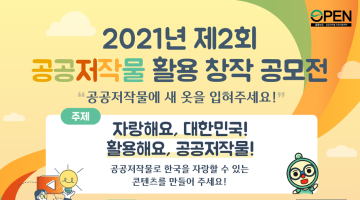 2021년 제2회 공공저작물 활용 창작 공모전 