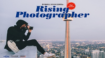 론리플래닛 매거진 코리아, 여행 사진의 슈퍼스타 찾는 라이징 포토그래퍼 콘테스트 개최