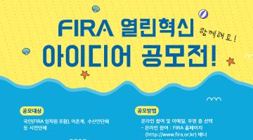 FIRA 열린혁신 아이디어 공모전