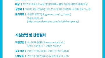 유니세프 대학생 자원봉사단 유챔프의 6기 모집