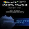 [전액국비지원] Microsoft 풀스택 AI 교육 부트캠프 3기 모집
