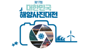 제17회 대한민국 해양사진대전