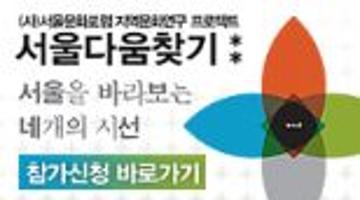 서울문화포럼 지역문화연구 프로젝트_서울다움찾기