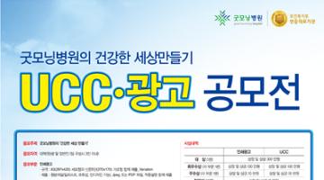 2012년 굿모닝병원의 ' 건강한 세상만들기'  UCC/광고 공모전