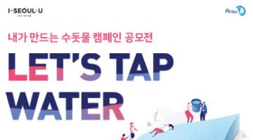 내가 만드는 수돗물 캠페인 공모전(Let`s Tap Water)