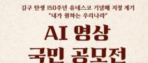 「김구 탄생 150주년」 ‘유네스코 기념해 지정’ 계기 AI영상 국민공모