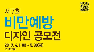 한국건강관리협회, ‘제7회 비만예방 디자인 공모전’ 개최
