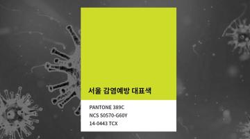 서울시, 감염병 정보 직관적 전달 `서울 감염예방 디자인` 개발