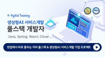 [KDT] 자바 풀스택 & 생성형AI 서비스개발 기업 프로젝트 완성 과정 6기 훈련생 모집