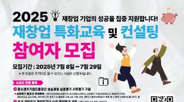 (~7.29) 2025 재창업 특화교육 및 컨설팅 참여자 모집