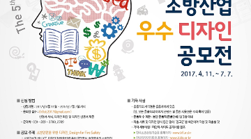 제5회 소방산업 우수 디자인 공모전